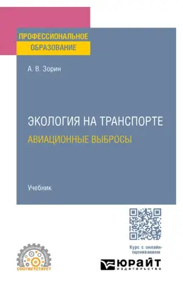 Экология на транспорте. Авиационные выбросы. Учебник для СПО
