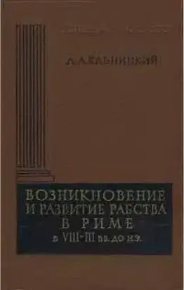 Возникновение и развитие рабства в Риме в VIII—III вв. до н.э.