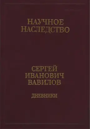 Дневники, 1909-1951. Книга 2. 1920, 1935-1951