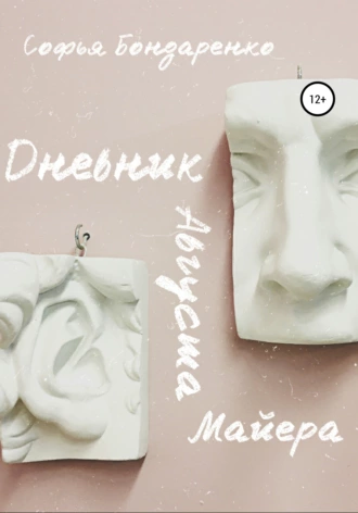 Дневник Августа Майера