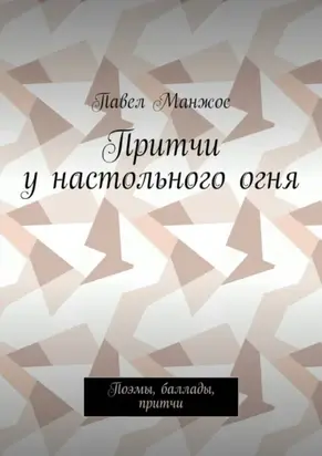 Притчи у настольного огня. Поэмы, баллады, притчи