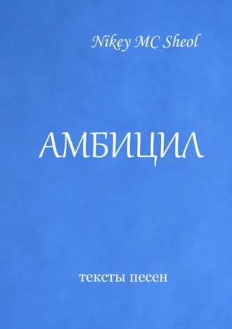 Амбицил. Тексты песен