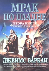 Мрак по пладне