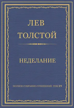Полное собрание сочинений. Том 29. Произведения 1891–1894 гг. Неделание