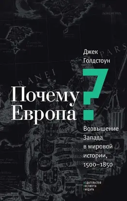 Почему Европа? Возвышение Запада в мировой истории, 1500–1850