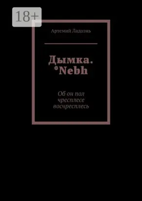 Дымка. *Nebh. Об он пол чресплесе восчресплесь