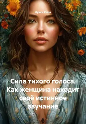 Сила тихого голоса. Как женщина находит своё истинное звучание