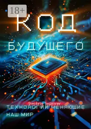 Код будущего. Технологии меняющие наш мир