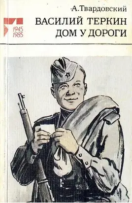 Дом у дороги