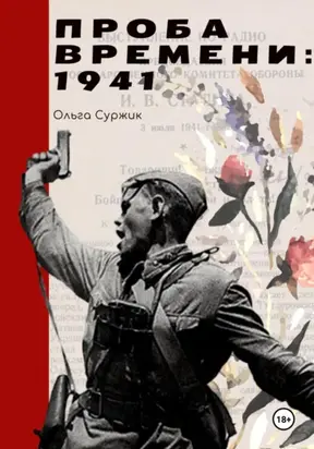 Проба времени. 1941 год