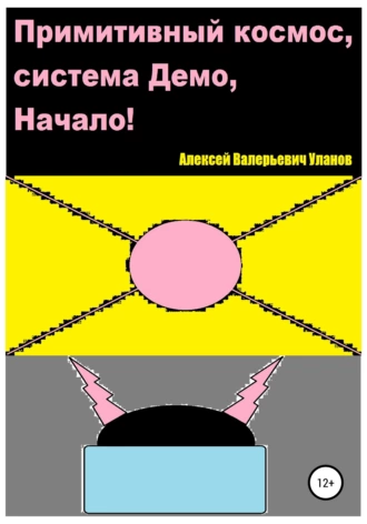 Примитивный космос, система Демо, Начало!