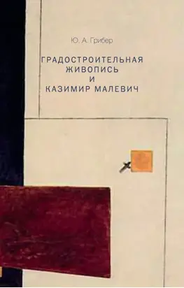 Градостроительная живопись и Казимир Малевич
