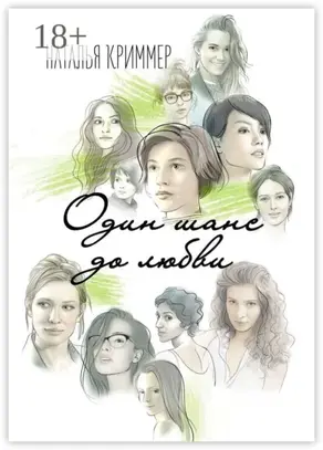 Один шанс до любви