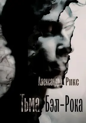 Тьма Бэл-Рока