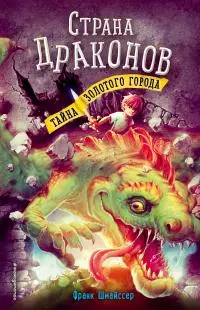 Тайна золотого города [litres]