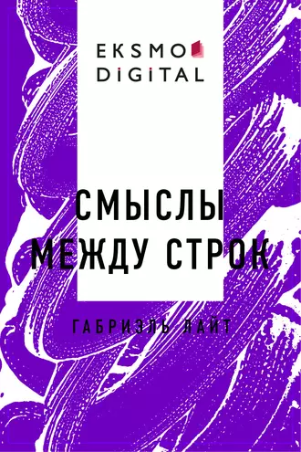 Смыслы между строк