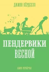 Пендервики весной [litres]