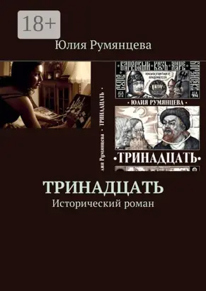 Тринадцать. Исторический роман
