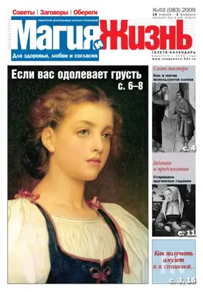Магия и жизнь. Газета сибирской целительницы Натальи Степановой №2 (83) 2009