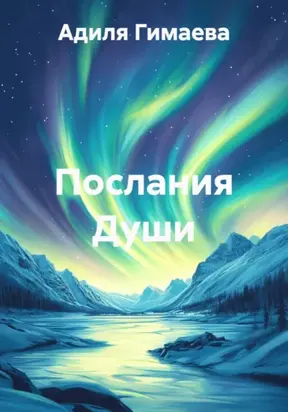 Послания Души