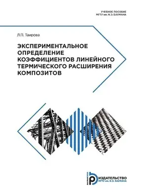 Экспериментальное определение коэффициентов линейного термического расширения композитов