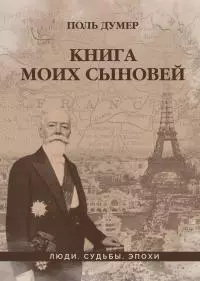 Книга моих сыновей [litres]