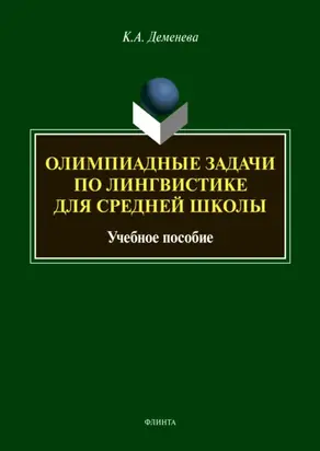 Олимпиадные задачи по лингвистике для средней школы