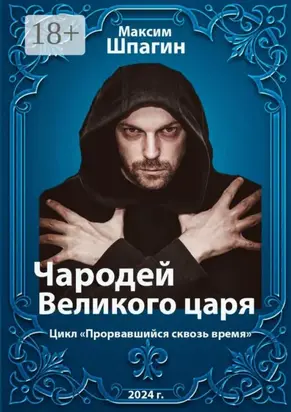Чародей Великого царя. Цикл «Прорвавшийся сквозь время»