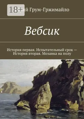 Вебсик. История первая. Испытательный срок – История вторая. Мозаика на полу
