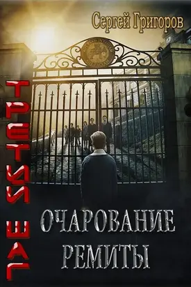 Очарование Ремиты [СИ]