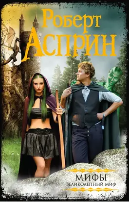 МИФЫ. Великолепный МИФ (сборник)