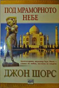 Под мраморното небе