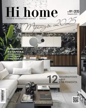 Hi home Москва № 01 (22) Февраль 2025