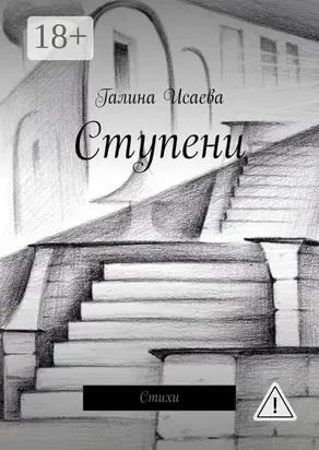 Ступени. Стихи