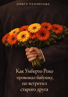 Как Умберто Рохо провожал бабушку, но встретил старого друга