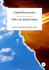 Рай и ад. Книга пятая. Рассказы перенесших клиническую смерть