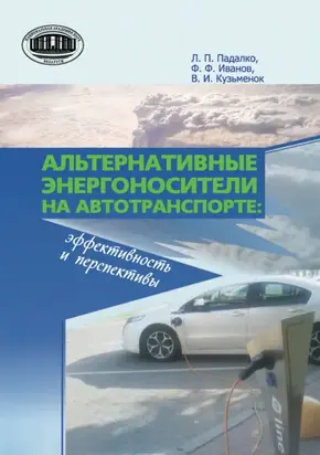 Альтернативные энергоносители на автотранспорте: эффективность и перспективы