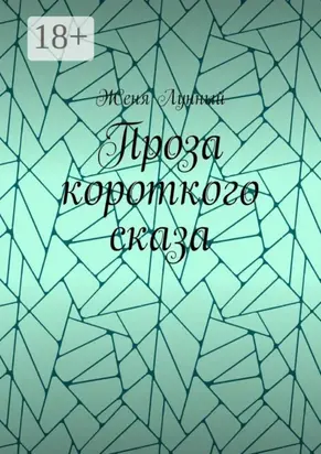 Проза короткого сказа