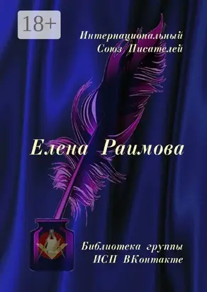 Елена Раимова. Библиотека группы ИСП ВКонтакте