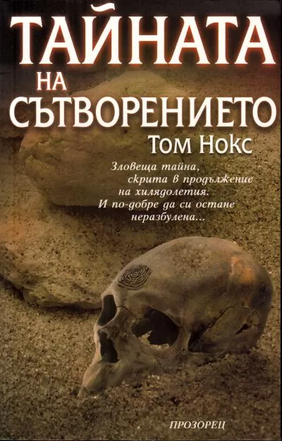 Тайната на сътворението