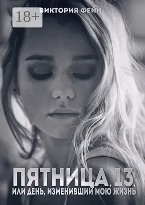 Пятница, 13, или День, изменивший мою жизнь