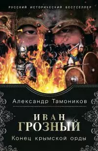 Конец крымской орды [litres]