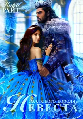 Невеста Жестокого короля. Пять времён года