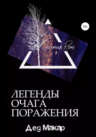 Легенды очага поражения. Дед Макар