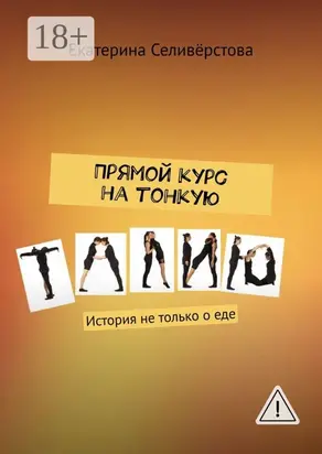 Прямой курс на тонкую талию. История не только о еде