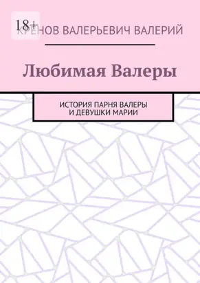 Любимая Валеры. История парня Валеры и девушки Марии