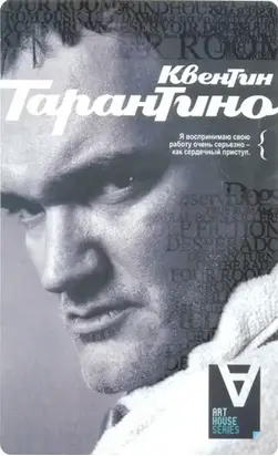 Квентин Тарантино: Интервью / Сост. Дж. Пири