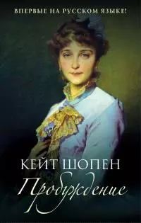 Пробуждение [litres]