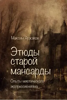 Этюды старой мансарды. Опыты мистического экспрессионизма (сборник)