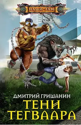 Тени Тегваара [litres с оптимизированной обложкой]